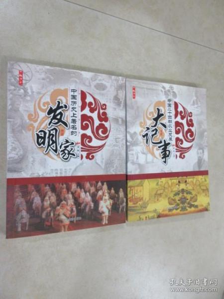 了解历史《中国二十四朝农业发展大记事》《中国历史上著名的发明家》共2本 合售 详见图片