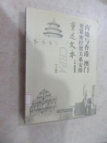 內(nèi)地與香港、澳門(mén)更緊密經(jīng)貿(mào)關(guān)系安排重述文本 上冊(cè)