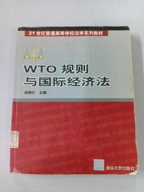 WTO 规则与国际经济法