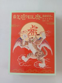 故宫日历·2022年