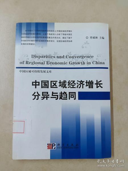 中国区域经济增长分异与趋同