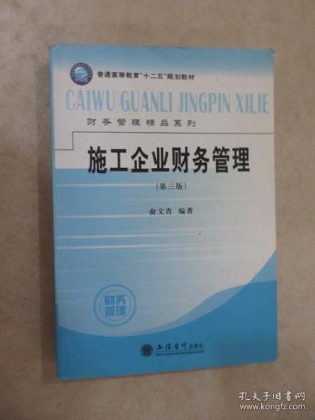 普通高等教育“十二五”规划教材财务管理精品系列：施工企业财务管理（第3版）