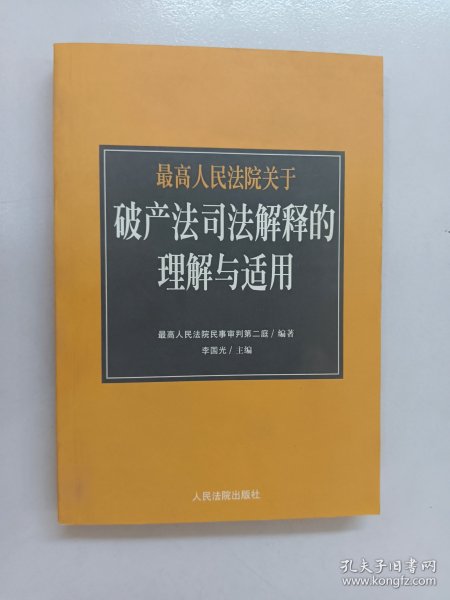 最高人民法院《关于审理企业破产案件若干问题的规定》的理解与适用