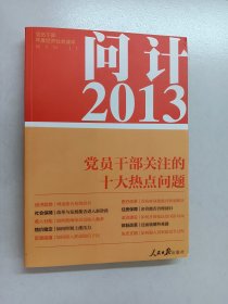 问计2013：党员干部关注的十大热点问题