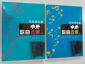 手风琴伴奏中外歌曲选集 上、下 共2本 合售