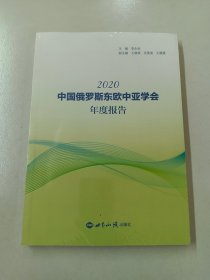 中国俄罗斯东欧中亚学会年度报告(2020)