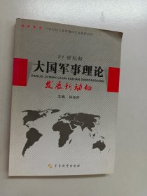 21世纪初大国军事理论发展新动向