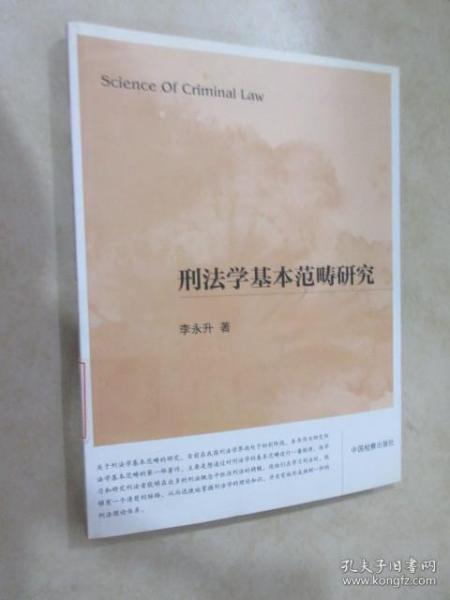 刑法学基本范畴研究