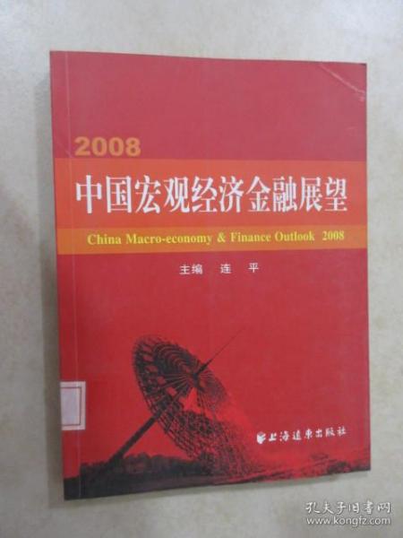 2008·中国宏观经济金融展望