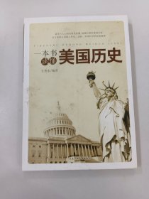 一本书读懂美国历史