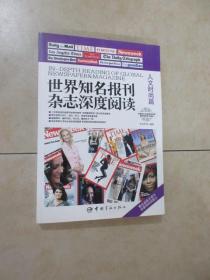 世界知名报刊杂志深度阅读.人文时尚篇