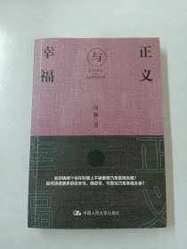 正义与幸福