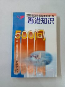 香港知识500问