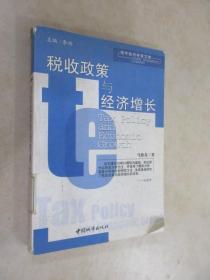 青年经济家文库：税收政策与经济增长