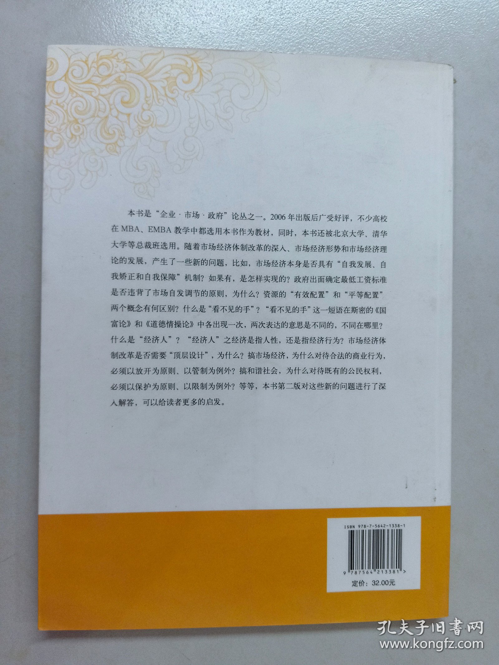 市场经济理论与市场经济体制改革新论：社会主义市场经济理论疑难问题探索（第2版）