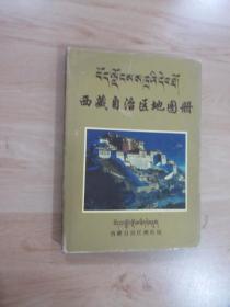 西藏自治区地图册  精装