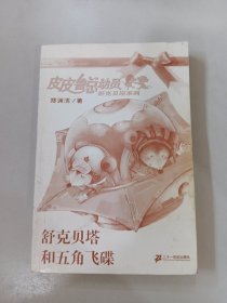 舒克贝塔和五角飞碟