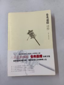 仓央嘉措诗传