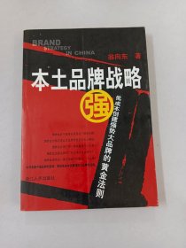 本土品牌战略:低成本创建强势大品牌的黄金法则【作者签赠本】