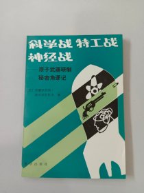 科学战 特工战 神经战   原子武器研制秘密角逐记