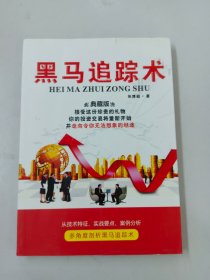 黑马追踪术