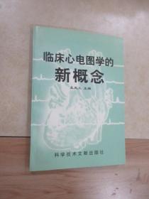 临床心电图学的新概念