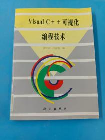 Visual C++ 可视化编程技术