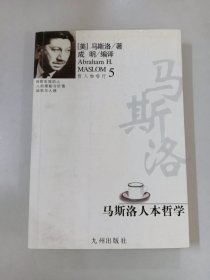 马斯洛人本哲学