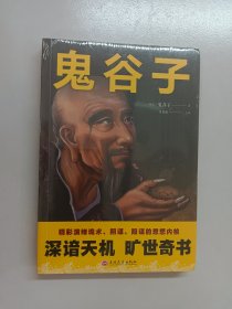 鬼谷子 全新塑封