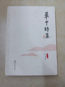 华中诗集  【精装】