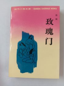 玫瑰门