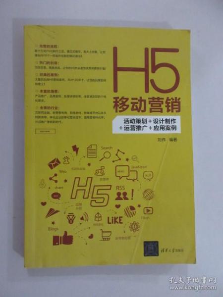 H5移动营销：活动策划+设计制作+运营推广+应用案例