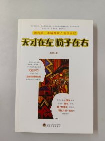 天才在左 疯子在右：国内第一本精神病人访谈手记