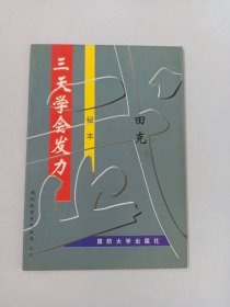 三天学会发力（秘本）