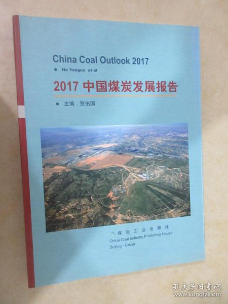 2017年中国煤炭发展报告