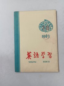 英语学习  1963年第7——8期