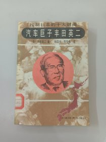 汽车巨子丰田英二