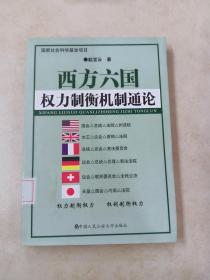 西方六国权力制衡机制通论