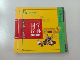 春雨教育·国学经典启蒙书院：声律启蒙小学