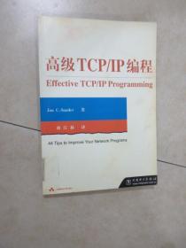 高级TCP/ IP编程