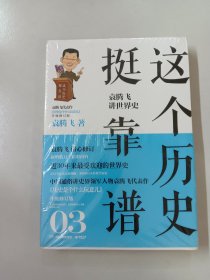 这个历史挺靠谱3：袁腾飞讲世界史（全新塑封）