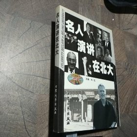 名人演讲在北大
