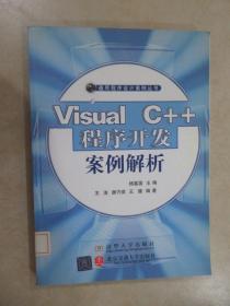 Visual C++程序开发案例解析