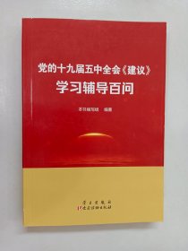 党的十九届五中全会<建议>学习辅导百问