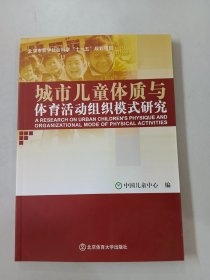 城市儿童体质与体育活动组织模式研究