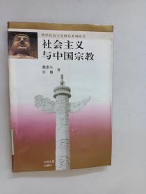 社会主义与中国宗教