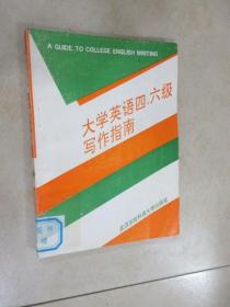 大学英语四、六级写作指南