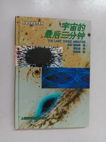 宇宙的最后三分钟：关于宇宙归宿的最新观念 精装199710