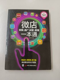 微店安装、推广、经营、管理一本通