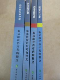 临床路径治疗药物释义：【2015年版《内分泌科分册》《消化系统分册》《泌尿外科分册》】 【2017年版《感染性疾病分册》】4本合售  详见图片
